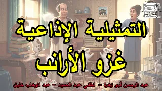 التمثيلية الاذعية غزو الارانب عبد الرحمن ابو زهره لطفي عبد الحميد 