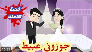 جوزوني عبيط واللي حصل قصة كاملة رووووعة 