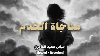 مناجاة خادم بطيء عباس عجيد العامري Slowed And Reverb 4k 