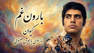 آهنگ  بارون غم  از کیوان   بازخوانی با هوش مصنوعی دندنها