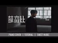 《蘇富比》 馮允謙 Jay Fung  | 鋼琴獨奏【神還原 Piano Cover】+ 琴譜下載 + 教學 Tutorial