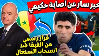 تفاصيل اصابة اشرف حكيمي امام بايرن ميونيخ قبل كاس العالم   قرار جديد من الفيفا ضد انسحاب السنغال دندنها