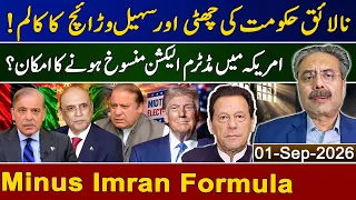Aftab Iqbal Vlog | Minus Imran Formula | Sohail Warraich Column | Incompetent Government Out?