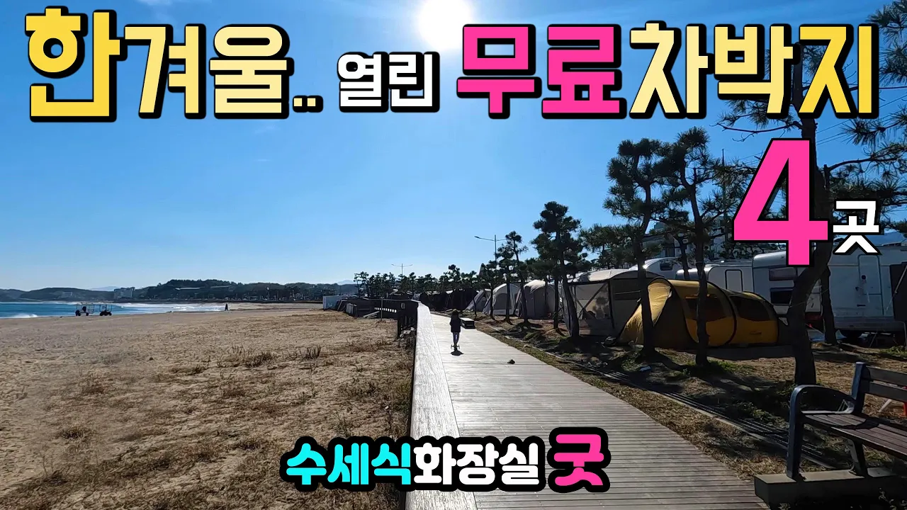 양양 물치해변, 황금연어공원, 후진항, 설악해변 무료 캠핑 차박장소 4곳, 수도권 차박러들이 즐겨찾는 곳 수세식 화장실 굿, 동해안 차박 명소와 여행지 스케치, 동해안 차박지 썸네일