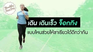 ทำไมการจ็อกกิงถึงทำให้ขาเรียวได้ดีที่สุด