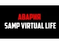 Download Lagu АВАРИЯ [SAMP VIRTUAL LIFE 02]