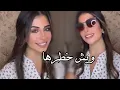 Download Lagu ويش خطرها - فرح شريم 🦋🤍