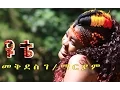 Download Lagu Mekides G/ Mariam - Yute New Ethiopia Music 2015 (Official Video)
