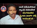 Download Lagu ಧರ್ಮಸ್ಥಳ ದೌರ್ಜನ್ಯ ವಿರೋಧಿ ನ್ಯಾಯ ಸಮಾವೇಶ #justiceforsoujanya 