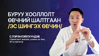 Буруу хооллолт өвчний шалтгаан. Эс шингэх өвчин