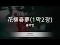 Song Ga In (송가인) - 화류춘몽 (花柳春夢) (1막2장) (Melody) (Karaoke Version)