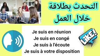جمل مهمة في اللغة الفرنسية للتحدث في العمل مع زملائك Pour Communiquer Avec Vos Collègues Au Travai 
