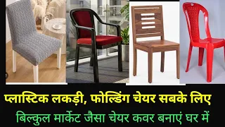 मार्केट से 800 रुपए में  मिलने वाला चेयर कवर घर पर बनाएं सिर्फ 50 रुपए में, हर तरह की कुर्सी का।diy 