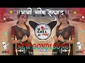 Lagu ™️ ▶️ ★ BHABHI NIVA SELAD....👀🍁NEW DJ GONDI SONG #BhabhiNivaSelad #GondiRemix ®️ ⏸️ 🎼 DJ RAHUL UIKEY