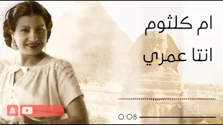                           ام كلثوم    انتا عمري دندنها