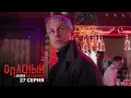 Download Lagu Опасный | 1 сезон | 27 серия | Закрытый турнир