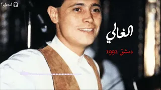 الغالي دمشق 1992 جورج وسوف 