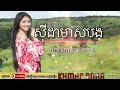ស៊ីដាមាសបង | Sida meas bong | បទអកកេះ | អកក្ដង់ | Ak kes ak ka dorng | khmer old song