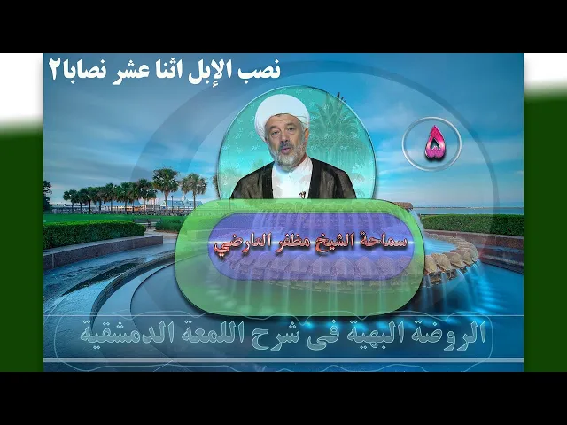 ⁣5   نصب الإبل اثنا عشر نصابا2 - الأستاذ: سماحة الشیخ مظفر العارضي