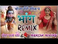 Download Lagu भोला तेरी रात्यू देखी बाट | Bhola Teri Ratyun Dekhi Baat Dj Remix Song Ramu Siradhana Manish Mixing