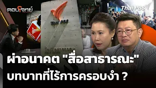 ผ่าอนาคต "สื่อสาธารณะ" บทบาทที่ไร้การครอบงำ ? | ตอบโจทย์ | 14 ต.ค. 69