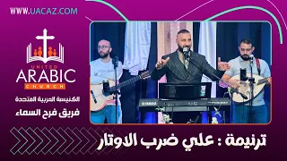 ترنيمة على ضرب الاوتار فريق فرح السماء 