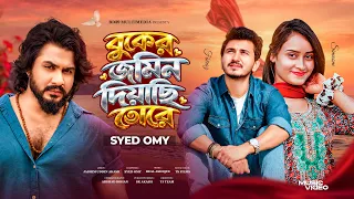 বুকের জমিন দিয়েছি তোরে | Buker Jomin Diyechi Tore | Syed Omy | Official Music Video 2026