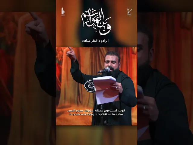 ⁣وين الهواشم / الرادود خضر عباس