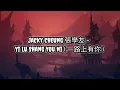 Jacky Cheung ( 張學友 ) - Yi Lu Shang You Ni ( 一路上有你 ) | Lirik | Lyrics | Terjemahan Indo