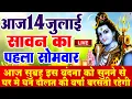 Download Lagu LIVE : सावन सोमवार स्पेशल | सावन पहला सोमवार व्रत कथा | सावन सोमवार व्रत | 2025 Sawan Somwar Katha