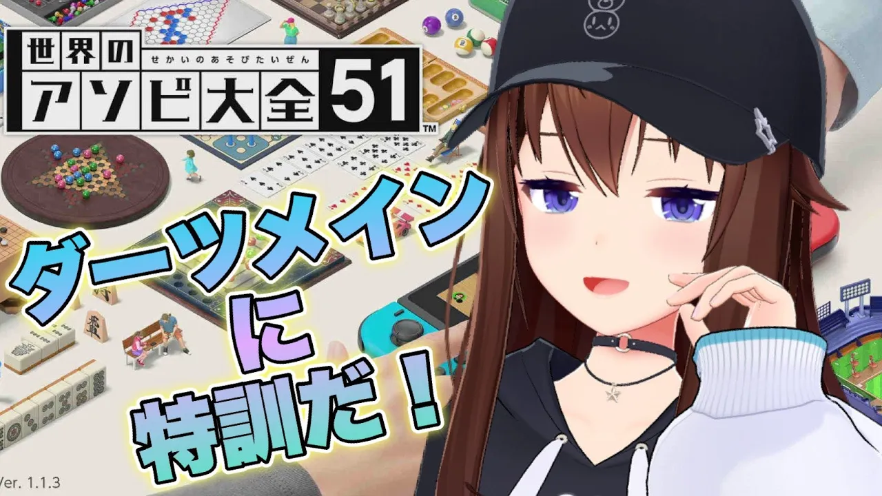 【世界のアソビ大全51】ダーツ急にやりたくなっちゃうよね。【ホロライブ/ときのそら】