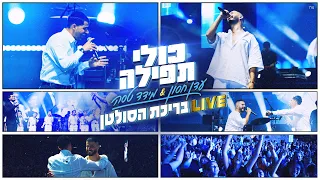 עדן חסון & מידד טסה - כולי תפילה & בן של מלך בריכת הסולטן LIVE
