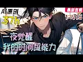Download Lagu 壹口氣看爽《壹夜覺醒：我的時間超能力》完結合集 1-415：陸離到了北陽之後發生了壹系列荒謬的事情。先是在賓館，和壹個美女老板蘇燕，第壹晚上失去了自己的第壹次親密接觸。#小说 【AI原创】#橙子说漫