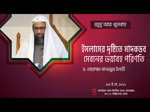 ইসলামের দৃষ্টিতে মাদকদ্রব সেবনের ভয়াবহ পরিণতি