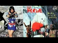 Lagu 快傑ライオン丸　1972　OP+ED　風よ光よ　ライオン丸がやってくる　 秀夕木、ヤング･フレッシュ