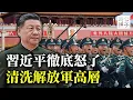 Download Lagu 習近平大清洗，解放軍高層全軍覆沒！陸海空軍大規模貪腐遭撤換，中國的強大都是假象...