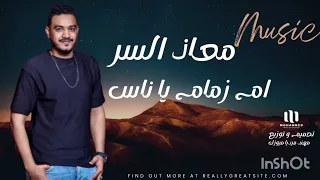 جديد معاذ السر      و مامون ترته   ام زمام يا ناس  تصوير و تسجيل مهند ميديا ميوزك دندنها