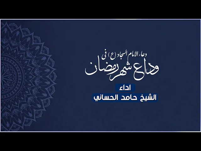 ⁣دعاء الامام السجاد في وداع شهر رمضان | الشيخ حامد الحساني