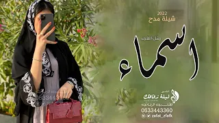 شيلة مدح بنت      باسم اسماء اجمل شيله مدح حماسية دندنها