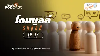 ทำไมคนบางคนถึงไปบูลลี่คนอื่น