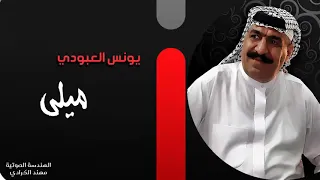 جديد يونس العبودي موال ضلي يفلانه بغرورج بسته ميلي يم ثوب الاحمر 