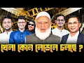 Lagu খেলা কোন লেভেলে খেলছে ? BNP | Jamaat E Islami | Malek Afsary