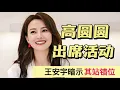 Download Lagu 高圆圆误站错位！王安宇低调暗示，现场氛围轻松