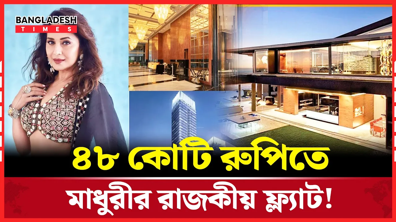 মুম্বাইয়ে ৪৮ কোটি রুপির ফ্ল্যাট কিনলেন মাধুরী