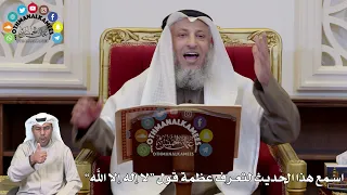 1330 اسمع هذا الحديث لتعرف عظمة قول لا إله إلا الله عثمان الخميس 