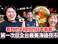 Download Lagu 看到也不相信的日本弟弟！🔥第一次逛位於高雄全台唯一最美海邊夜市震驚了。。！一個禮拜只營業一！？｜【Mana弟弟系列】｜VLOG｜【我是Mana】