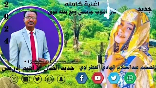 جديد الفنان ابراهيم إدريس تنفيذ موسيقى ود مصطفى كان التوب جانسي وقع بقله فوق عبدالسلام الهادي 