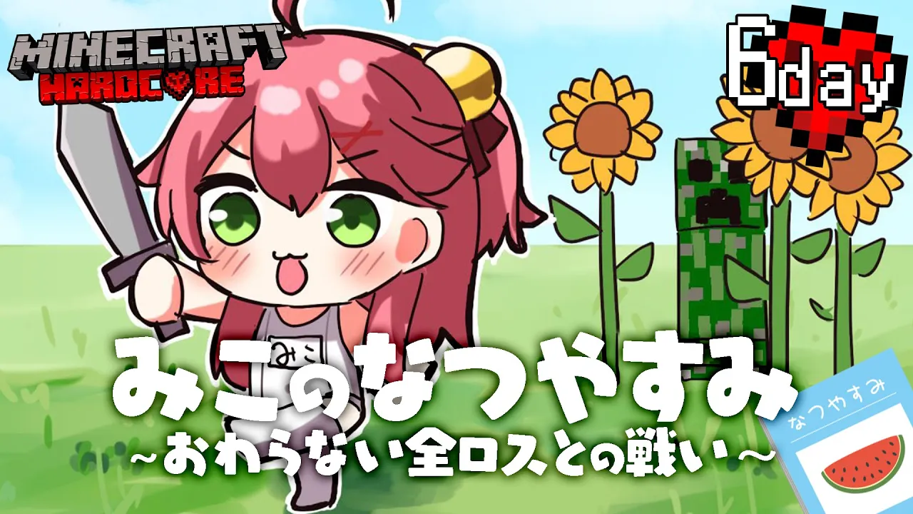 #6【 Minecraft Hardcore 】ハードコアで夏休みを生き残る！🌻 みこのなつやすみ～おわらない全ロスとの戦い～【ホロライブ/さくらみこ】