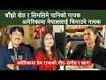 Lagu बाँझो खेत र सिमसिमे पानिको गायकअमेरिकामा नेपाललाई चिनाउने नायक/Prem raja mahat/Richa Ghimire
