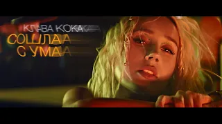 Клава Кока - Сошла с ума